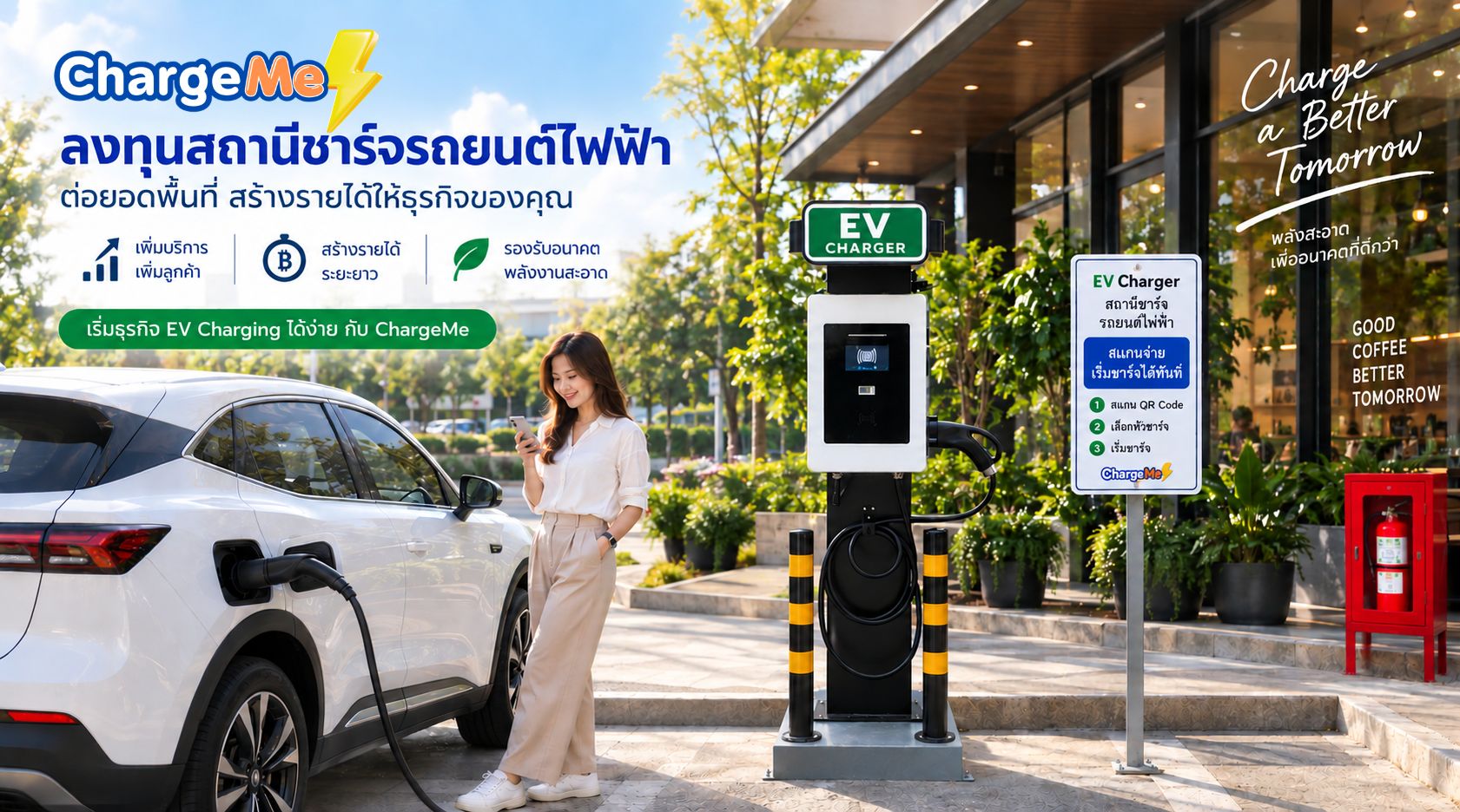 EV Charging Station Solution ChargeMe แพ็คเกจสถานีชาร์จรถยนต์ไฟฟ้า